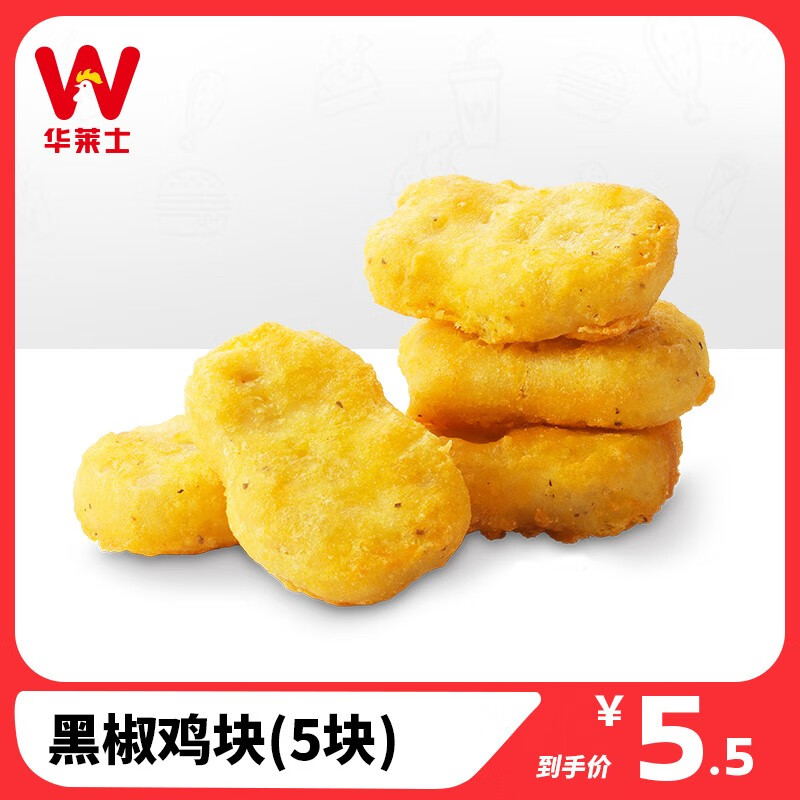 【华莱士】到店服务 黑椒鸡块(5块)小食 消费券 电子券 代金券 方便