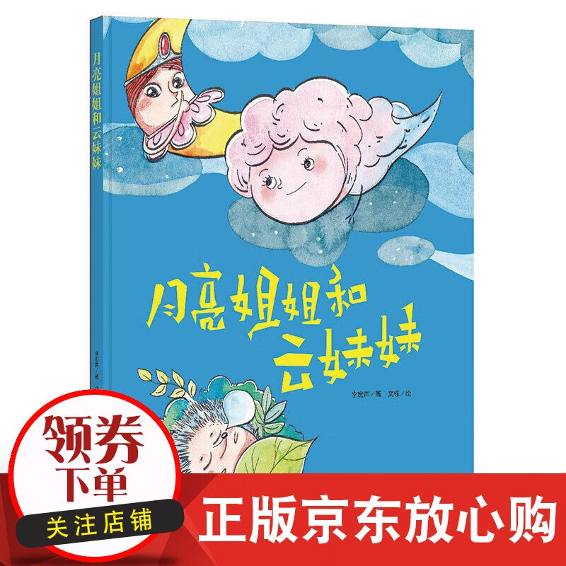 月亮姐姐和云妹妹 精装绘本 3-6岁幼儿园宝宝情商教育 自我保护子阅读精装启蒙早教睡前故事书