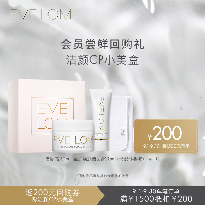 EVE LOM伊芙珑洁颜CP小美盒 （洁颜霜20ml+洁面乳20ml+玛姿林棉布半片) 