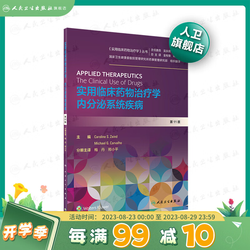 实用临床药物治疗学 内分泌系统疾病