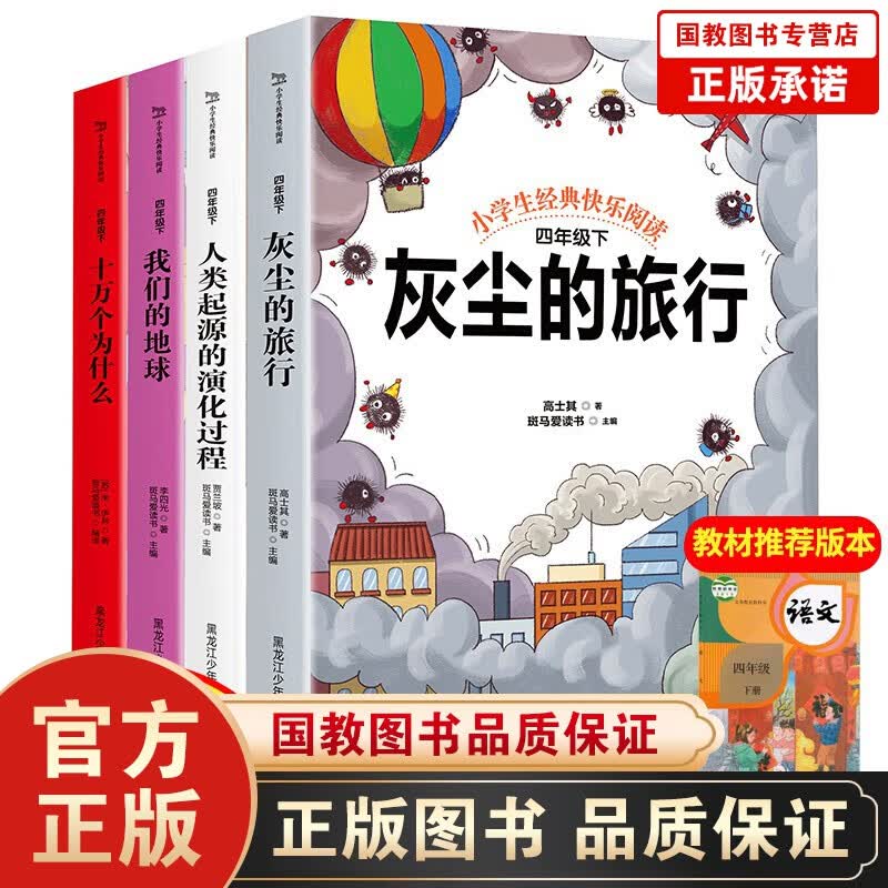 十万个为什么米伊林著灰尘的旅行看看我们的地球快乐读书吧四年级下册课外阅读学校推荐世界文学名著书籍 小学生经典快乐阅读·快乐读书吧 四年级下（全4册）