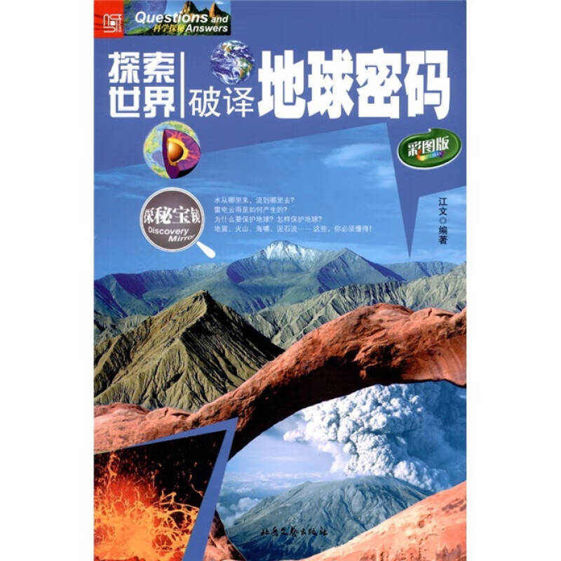 探索世界 破译地球密码(彩图版)【精选】