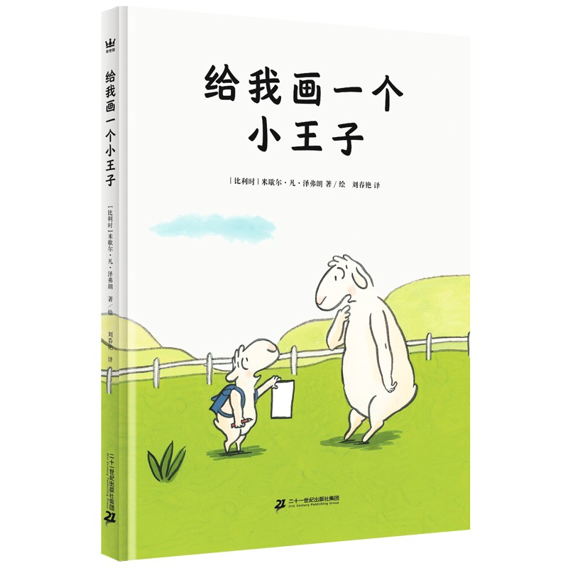 儿童绘本 给我画一个小王子(奇想国童书)从一个独特的视角鼓励孩子