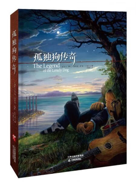 孤独狗传奇9787530973295天津教育出版社