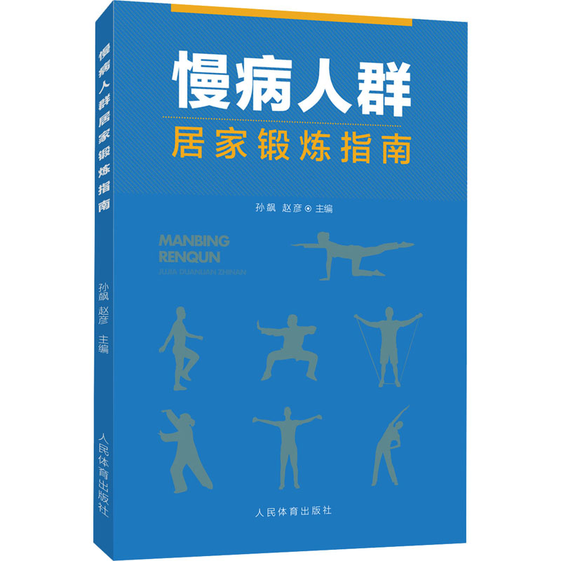 慢病人群居家锻炼指南 孙飙,赵彦 编 书籍