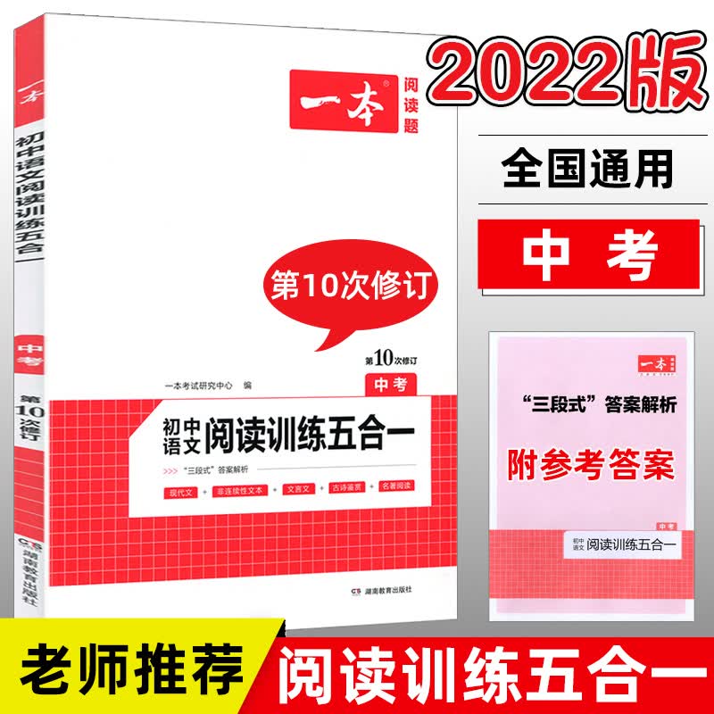 2022新版一本中考语文阅读训练五合一专项训练书 一本语文阅读训练五合一初三九年级学生中