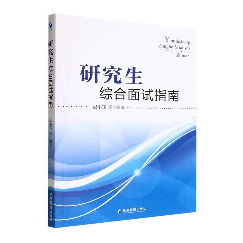 研究生综合面试指南温小郑等经济管理出版社9787509686560 考试书籍