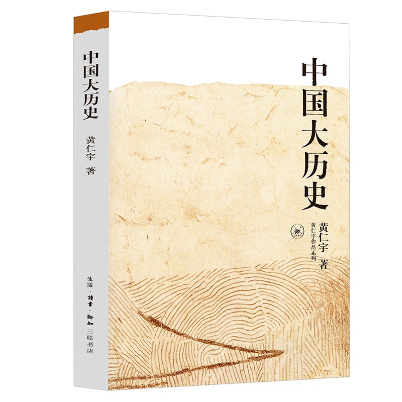 黄仁宇作品系列：中国大历史 32开平装 三联书店