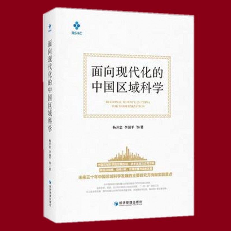 面向现代化的中国区域科学