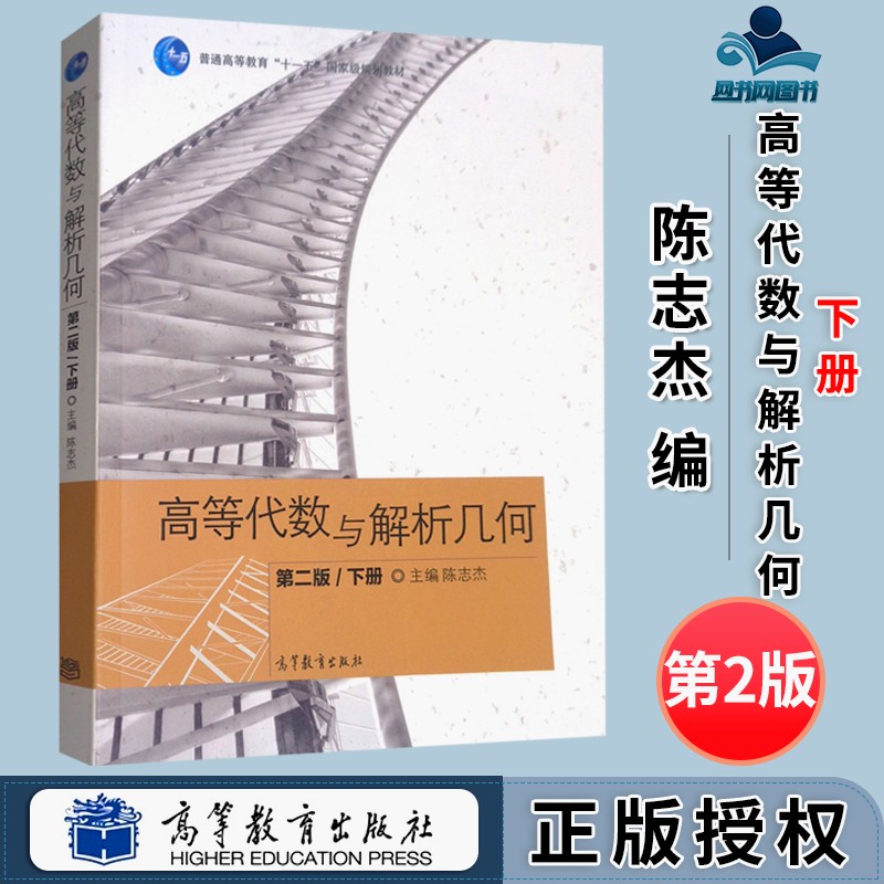 包邮 华师大 高等代数与解析几何 陈志杰 下册 第二版 第2版 高等教育出版社 十一五规划教材