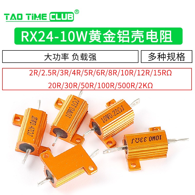 黃金鋁殼大功率電阻器RX24-10W 1 2 3 5 10 20 50 200歐姆 10K 1K 10W黃金鋁殼 5歐（1個）