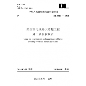 【按需印刷】DL/T 5319-2014 架空输电线路大跨越工程施工及验收规范