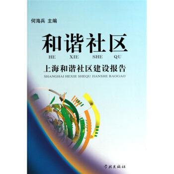 和谐社区:上海和谐社区建设报告 何海兵 上海【放心选购】