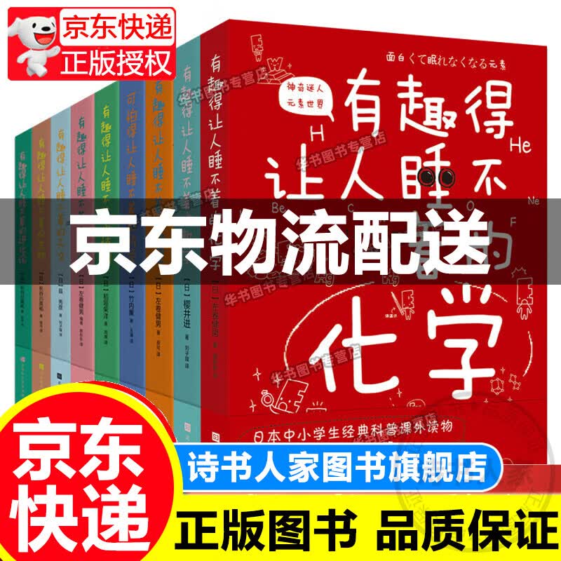 有趣得让人睡不着的科普系列套装共9册（数学、物理、化学、地理、科学、天文、生物等中小学生经典读物） 有趣得让人睡不着科普套装9册