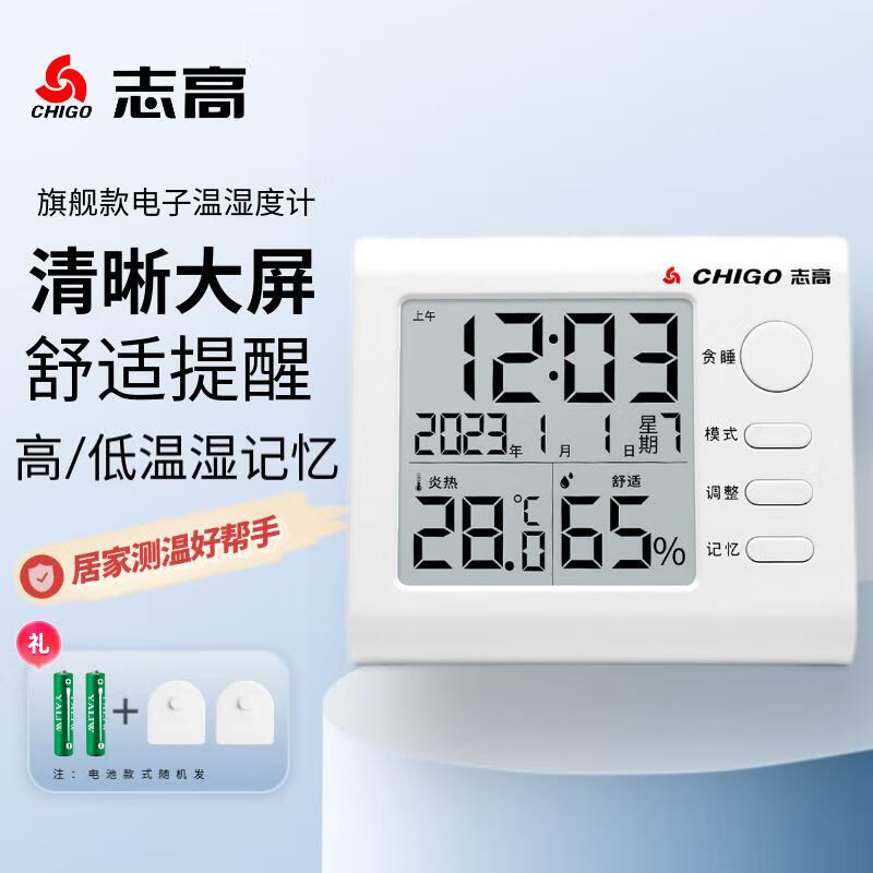 志高（Chigo）温度计室内家用温湿度计高精度挂墙室温计电子温度表ZG-7020属于什么档次？