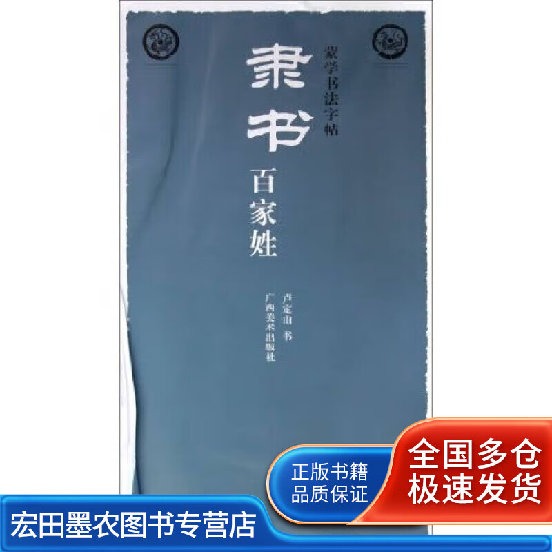 蒙学书法字帖 隶书百家姓【正版好书,下单速发】