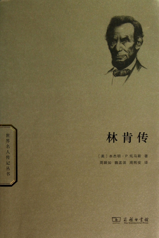 林肯传/世界名人传记丛书