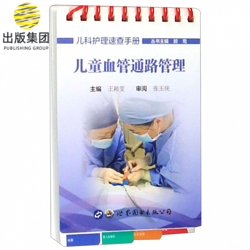 儿童血管通路管理/儿科护理速查手册