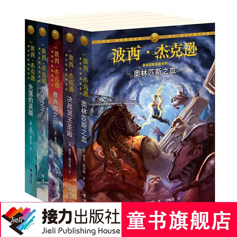 波西·杰克逊奥林匹斯英雄系列 套装共5册