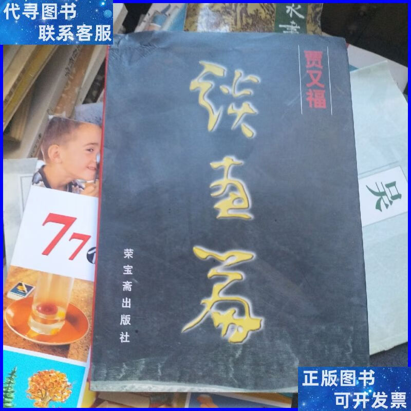 贾又福谈画篇 荣宝斋出版社二手书