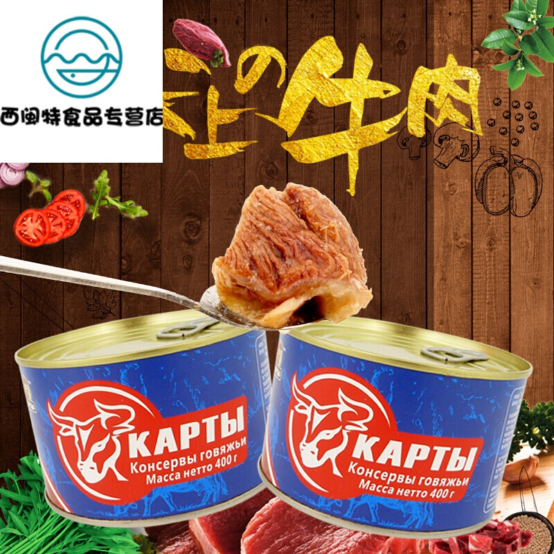 俄罗斯风味牛肉罐头进口技术军工牛肉户外午餐肉方便即食400gx2罐 400