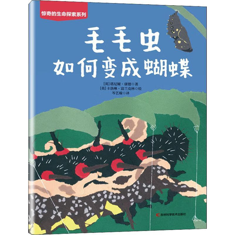 毛毛虫如何变成蝴蝶/惊奇的生命探索系列塔尼娅·康德吉林科学技术