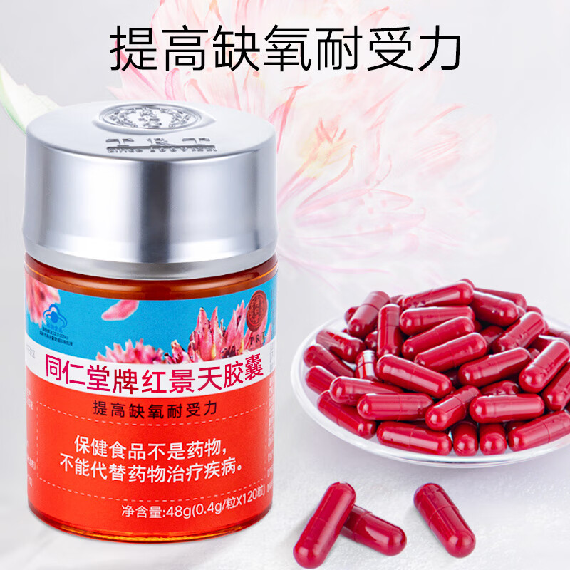 北京同仁堂红景天胶囊48g 提高缺氧耐受力 适合西藏高原旅游旅行常备 1瓶