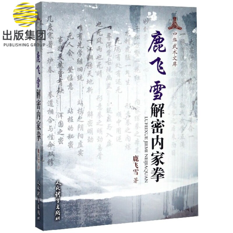 鹿飞雪解密内家拳/中华武术文库