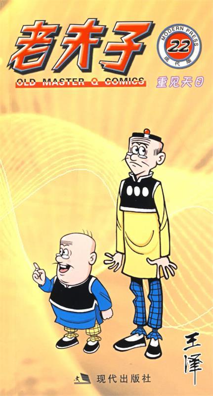 老夫子:重见天日22【正版书籍,畅读优品】