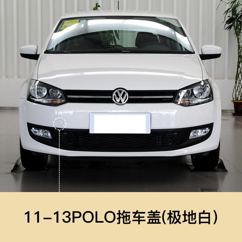 适用于11-18款上海大众polo拖车盖 波罗前保险杠拖车孔盖拖车钩牵引盖