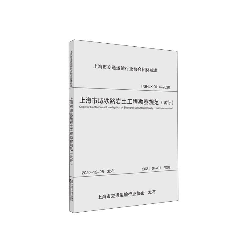上海市域铁路岩土工程勘察规范（试行）