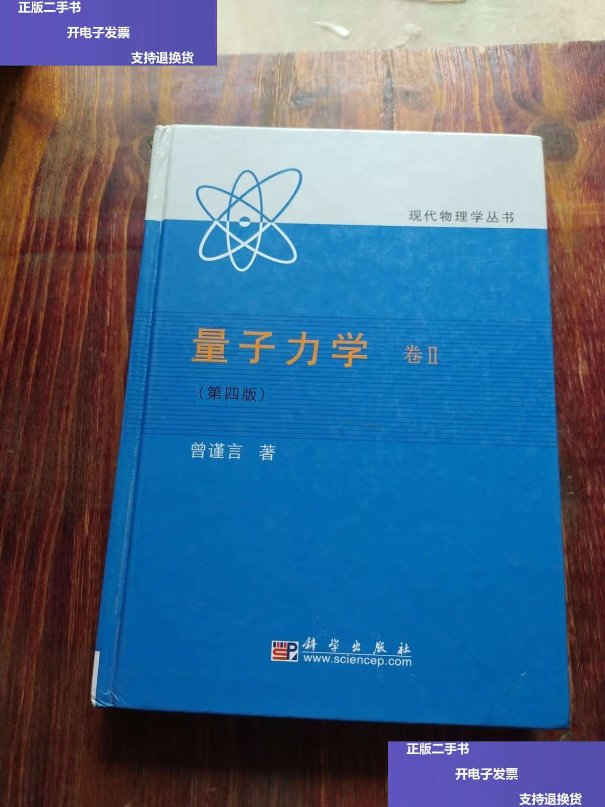【二手9成新】量子力学(卷Ⅱ第4版) /曾谨言 科学