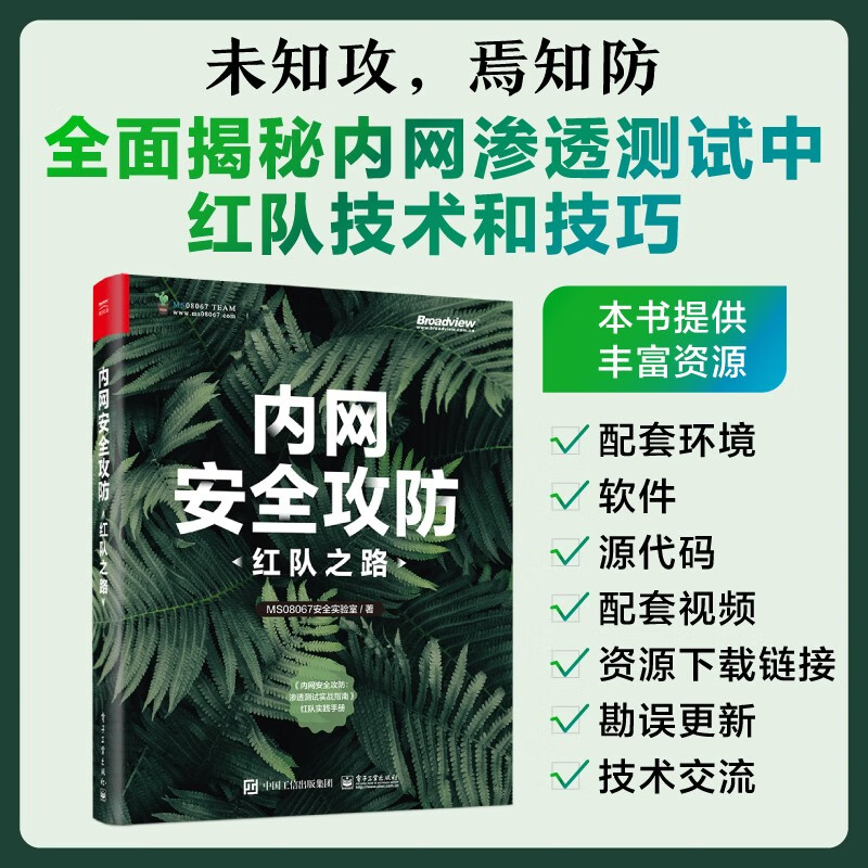 内网安全攻防:红队之路(博文视点出品)详情图