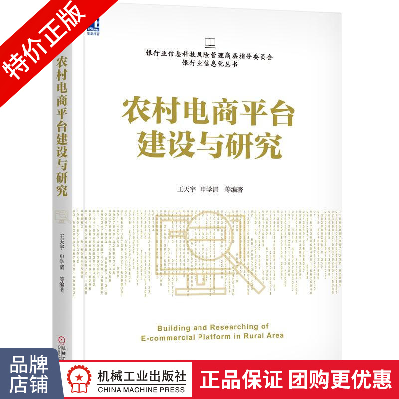 [特]农村电商平台建设与研究 王天宇 申学清|232056