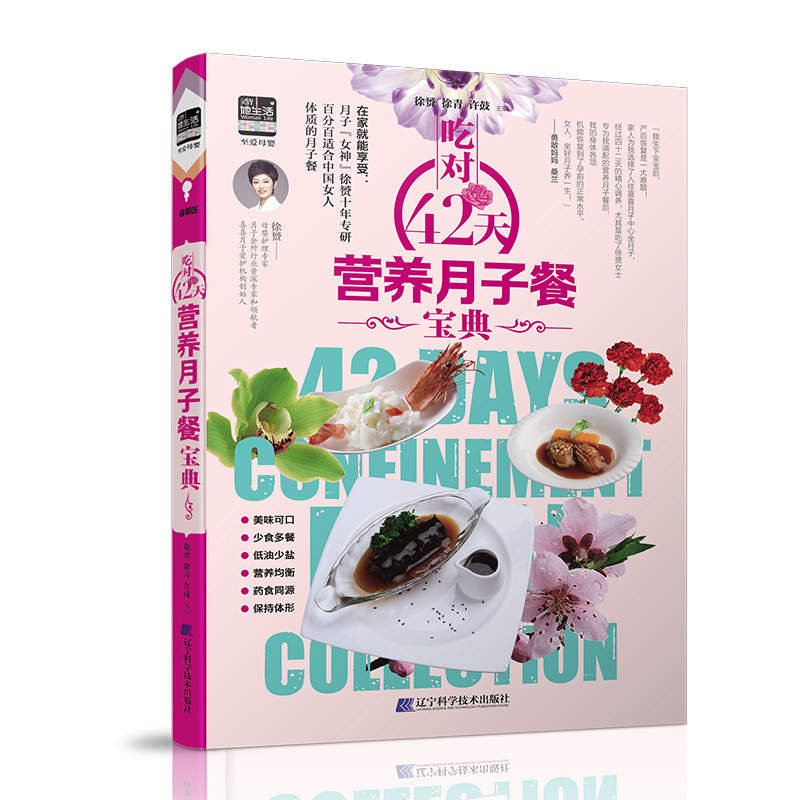 吃对42天营养月子餐宝典 孕产妇 孕妇食谱营养书 产后分娩月子营养餐食谱全书科学怀孕坐月子吃什么营养