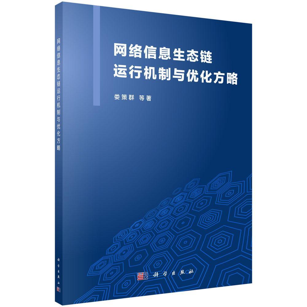 网络信息生态链运行机制与优化方略计算机与互联网 图书
