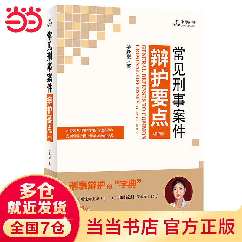 常见刑事案件辩护要点(第四版)