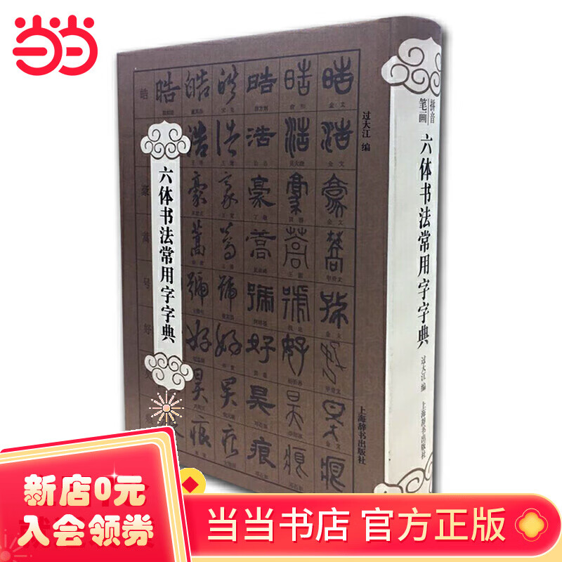 六体书法常用字字典