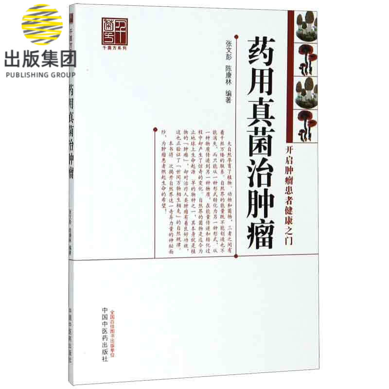药用真菌治肿瘤/千菌方系列