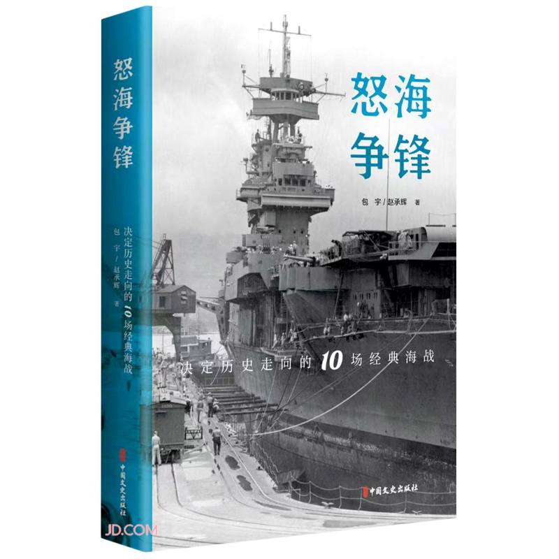 怒海争锋(决定历史走向的10场经典海战)高性价比高么？