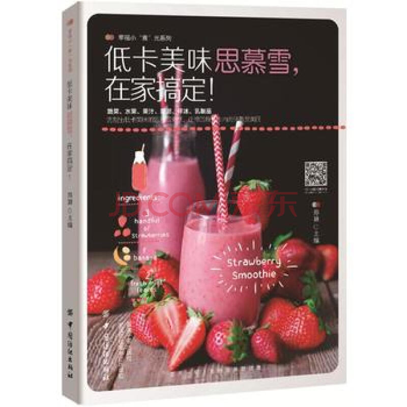 低卡美味思慕雪在家搞定/幸福小食光系列