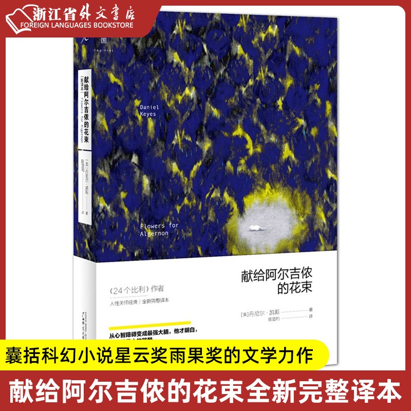 献给阿尔吉侬的花束 正版现货 新译本 星云奖雨果奖 24个比利战争作者丹尼尔凯斯文学力作经典畅销书 新华书店书籍
