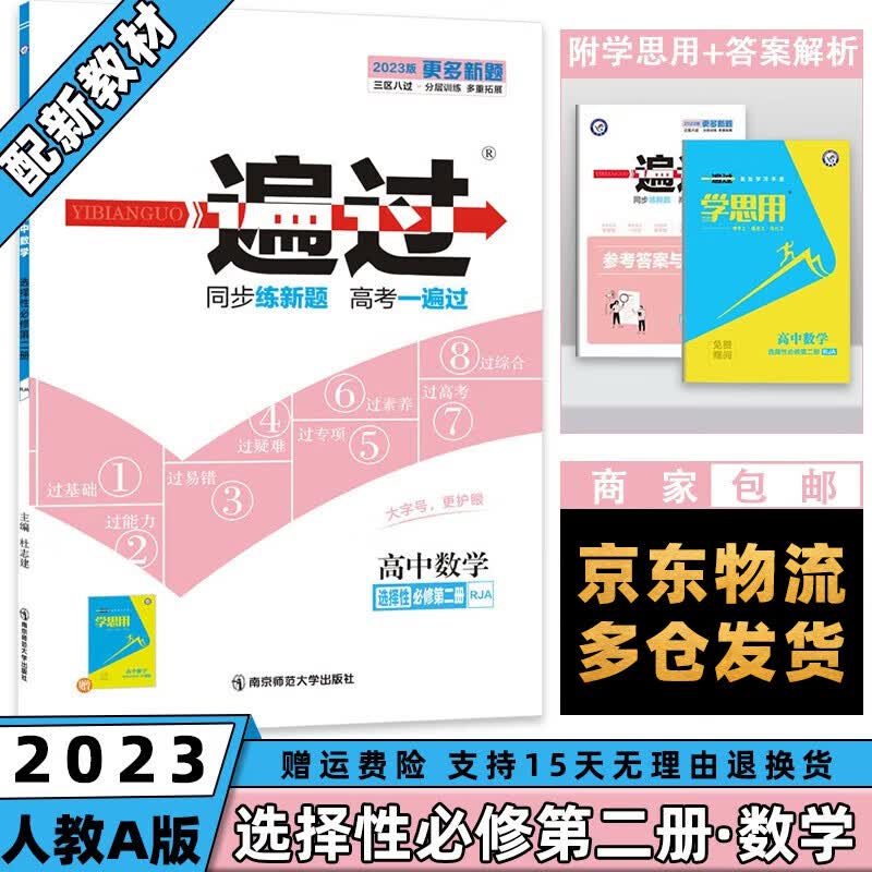 高二新教材】2023一遍过高中 【选修二】数学选择性必修二/第2册RJ人教A版 新高考选择必修同步教辅讲解资料书练习册配学思用