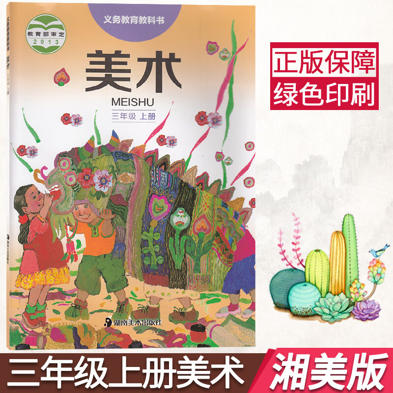 新版三年级上册美术书湘美版小学三3年级上册美术课本 三上美术教材