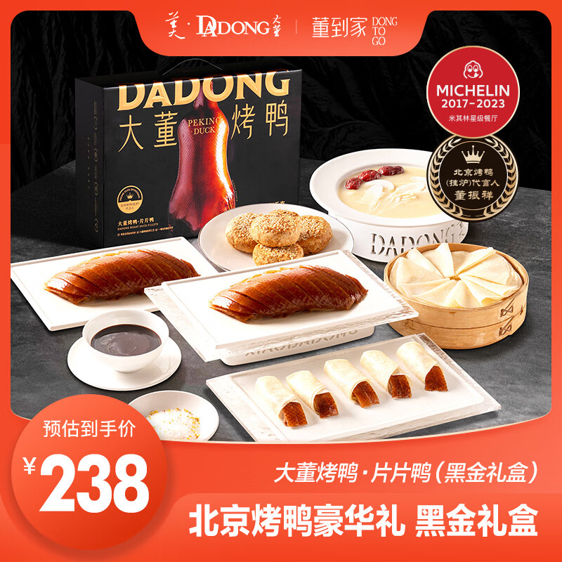 董到家大董烤鸭·片片鸭(黑金礼盒)预制菜节日家宴礼盒1.71kg