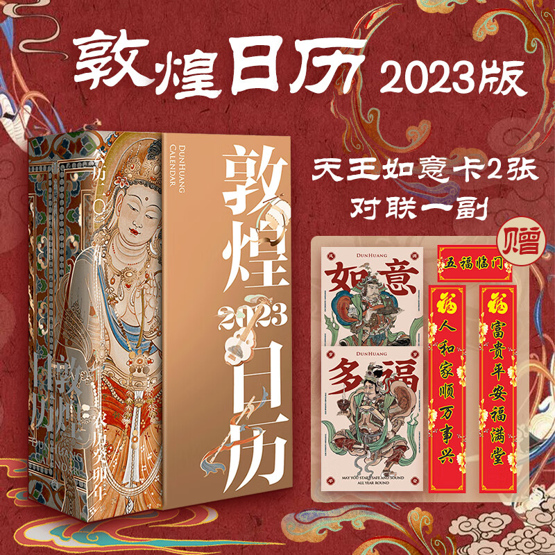 包邮【赠春联】敦煌日历2023 2023癸卯年再相逢 敦者 大也 煌者 盛也 敦煌美术研究所 著 绵延千年的艺术瑰宝 值得珍藏的国民日历 现货速发