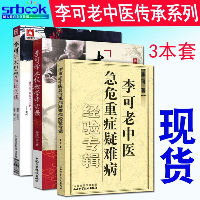 现货李可中医书籍全套3种李可老中医急危重症疑难病经验专辑+学术经验学步实录+学术思想临证实践医案处方