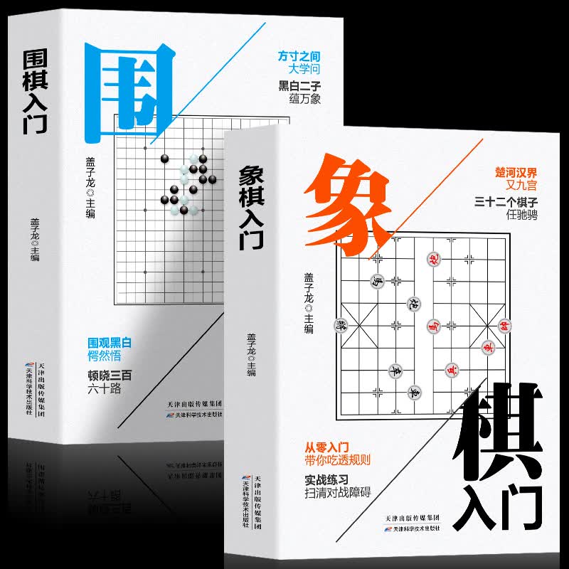 全2册 象棋围棋入门书籍定式布局战术国际象棋教材棋谱初学者幼儿小学生快乐围棋教室速成入门篇围棋书籍中国象围棋谱基础初级书