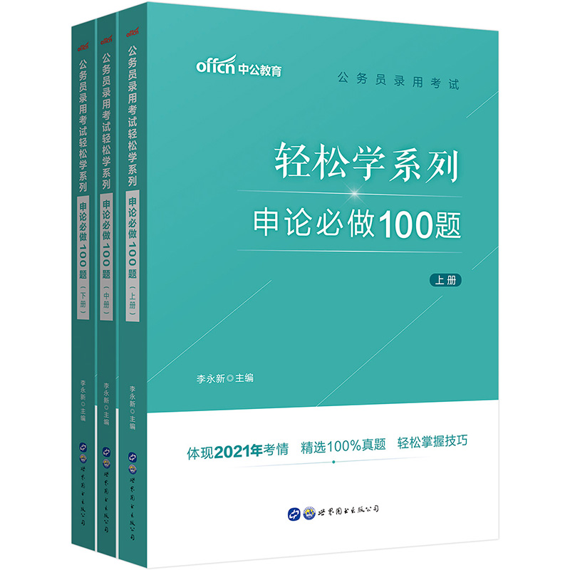 中公教育2022公务员录用考试轻松学系列：申论必做100题