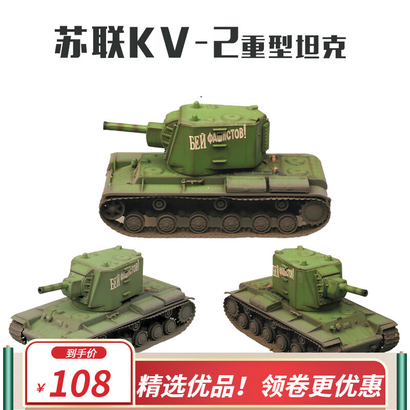 不舍天真1:72二战苏联坦克模型 成品kv2重型坦克战车模型 36281
